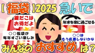 【ガルちゃん有益】福袋2025、買うべきか悩む…みんなのおすすめは？ 【ガルちゃんまとめ】 [upl. by Diarmit]