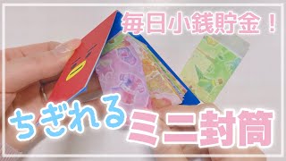 🧸💭ちぎれる封筒で毎日小銭貯金｜推し貯金にも｜子供のお小遣いにも使えるミニ封筒作り [upl. by Rozek625]