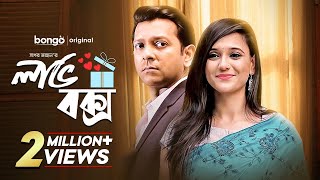 Love Box  লাভ বক্স  Bangla Romantic Drama  Tahsan  Sabila Noor  Bangla New Natok 2022 [upl. by Kraul]