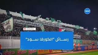 رسائل quotالكورفا سودquot 🦅 🟢 [upl. by Ahsai]