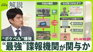 【解説】“爆弾”と“サイバー”掛け合わせ ポケベル爆発は｢前例のない攻撃｣ “最強”諜報機関が関与か [upl. by Sparky]