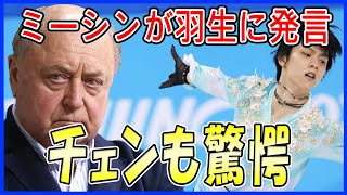 【海外の反応】羽生結弦にアレクセイ・ミーシンが発した衝撃の一言！ネイサン・チェンも驚愕…露フィギュア界の重鎮たちの4回転アクセルに対する評価が激変！ [upl. by Pinebrook]