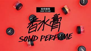 小巧方便、持久留香｜香水膏 Solid Perfume 用法｜嵐舒 LUSH HK [upl. by Inaoj984]