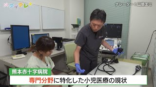 専門分野に特化した小児医療の現状熊本赤十字病院 [upl. by Lordan356]