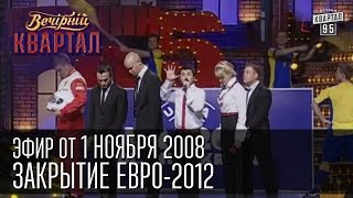 Вечерний Квартал от 01112008  Закрытие Евро2012  Сталин  Наша Америкаша [upl. by Rotow]