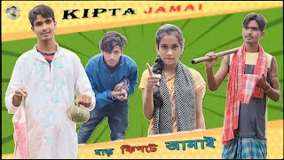 Kipta Jamai  কিপ্টা জামাই  Bangla Natok  new bangla natok  Zipp Studio [upl. by Harrod]