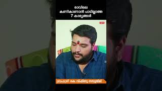 രാവിലെ ഒരിക്കലും കണികാണാൻ പാടില്ലാത്ത 7 കാര്യങ്ങൾ astrology jyothisham horoscope [upl. by Adnilak]