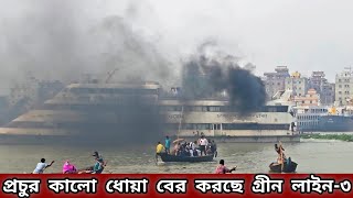 ইঞ্জিন থেকে প্রচুর কালো ধোয়া বের হচ্ছে গ্রীন লাইন৩ জাহাজের  Green Line3 emits heavy black smoke [upl. by Gnouhp]