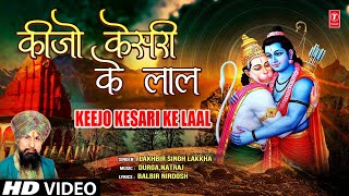 Keejo Kesari Ke Laal Hanuman Bhajan By LAKHBIR SINGH LAKKHA Full Song Hanuman Jab Chale [upl. by Bourque]