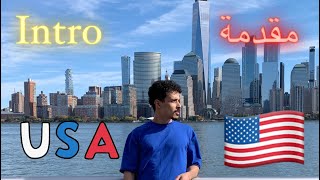 تعالي اعرفك على كل حاجة ف امريكا خطوة ب خطوة 🇺🇸 [upl. by Eudoca]