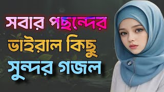 Bangla Gojol  নতুন গজল সেরা গজল  New Bangla Gazal 2024 GhazalGojol Islamic Gazal Bangla Gazal [upl. by Kamal54]