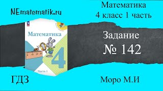 Задание № 142 страница 29 Математика 4 класс Моро Учебник 1 Часть ГДЗ [upl. by Weider]