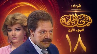 مسلسل ليالي الحلمية الجزء الأول الحلقة 18 والاخيرة  يحيى الفخراني  صفية العمري [upl. by Euqinot]