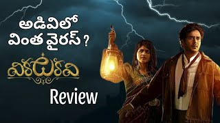 Vikatakavi Review 🧐 [upl. by Atnwahs830]