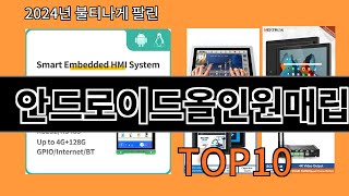 안드로이드올인원매립 2024 신박한 알리익스프레스 추천 Top 10 [upl. by Sinnylg]