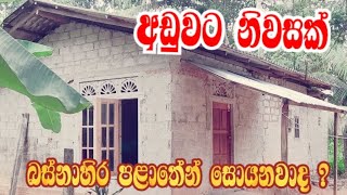 à¶…à¶©à·”à·€à¶§ à¶±à·’à·€à·ƒà¶šà·Š à¶œà¶¸à·Šà¶´à·„à·™à¶±à·Š  Aduwata Gewal Idam  House fore sale kirindiwela  niwasa aduwata  sl sky [upl. by Arval]