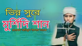 ভিন্ন সুরে মুর্শিদি শান  নতুন গজল  ক্বারি মোহাম্মদ আরিফুল ইসলাম তারেক  ভাইরালগজল [upl. by Archie]