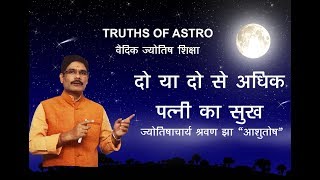 Falit Jyotish Path No 133 How to know multiple marriage in astrology [upl. by Hammad]