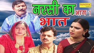 Dehati Kissa Film  नरसी का भात भाग 1  Narsi Ka Bhat Part 1  Ramkum Sharma  Sonotek Film [upl. by Ayikur]