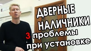 Наличники для межкомнатных дверей  3 проблемы которые могут возникнуть при установке наличников [upl. by Roye996]