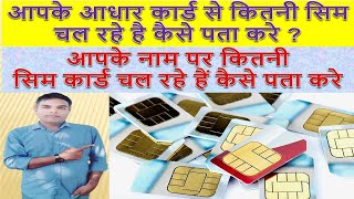 Apne naam par kitne sim hai kaise check kare  how many sim card on my aadhar card  tafcop portal [upl. by Kcoj81]