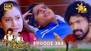 Akurata Yana Welawe  අකුරට යන වෙලාවේ  Episode 384  20240821  Hiru TV [upl. by Kaspar]