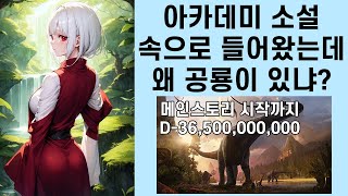 TS 이세계 최초의 지성체가 되었다 메인 스토리 시작까지 100000000년 소설리뷰 [upl. by Zillah]