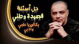 حل أسئلة قصيدة وطني للشاعر جورج صيدح لطلاب البكالوريا العلمي والأدبي [upl. by Siloa]