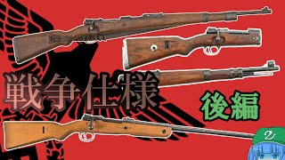 【ゆっくり銃器解説68 44】Gewehr98の派生型 後半Kar98K、G3340、CETME FR8、コングスベルグM59、ZK52、モスクファル、ツァスタバM48、クリークス仕様 等 [upl. by Einohtna]