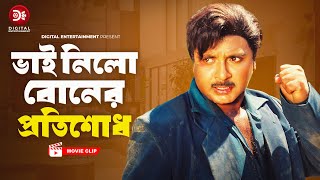 ভাই নিলো বোনের প্রতিশোধ । Banglar Bagh  Bangla Movie Clip  Rubel  Misha Sawdagor  Poly [upl. by Chicky]