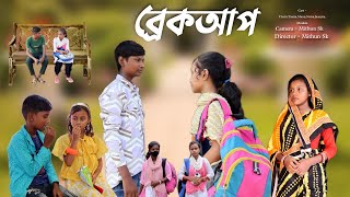 ব্রেকআপ  Bangla Natok  Comedy Video  New Natok 2024  Funny Video  Chance Bangla [upl. by Imij]