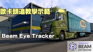 歐卡頭追教學示範 Beam Eye Tracker說明欄附網址 [upl. by Thain364]