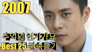 2007년 추억의 인기가요 Best 25 연속듣기 [upl. by Jacquenetta]