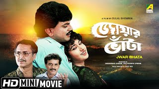 Jwar Bhata  জোয়ার ভাঁটা  Satabdi Roy Bengali Romantic Movie  Full HD  Chiranjeet Chakraborty [upl. by Aohk]