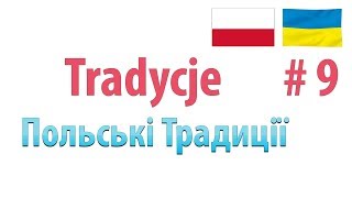 Польша Tradycje Традиції Польщі Підготовка до екзамену з карти поляка  Польська мова [upl. by Mattias19]