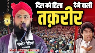 दिल को हिला देने वाली तकरीर  हर कोई सुनें इस बयान को  Mufti Rizvan Ahamed [upl. by Nyrehtak250]