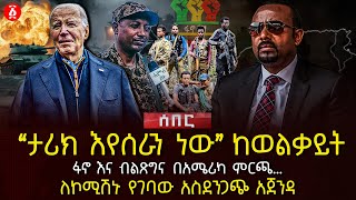 ‹‹ታሪክ እየሰራን ነው›› ከወልቃይት  የተሰማውፋኖ እና ብልጽግና በአሜሪካ ምርጫ…  ለኮሚሽኑ የገባው አስደንጋጭ አጀንዳ  Ethiopia [upl. by Harris263]