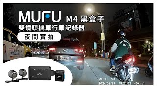 MUFU機車行車記錄器 M4 黑盒子│夜間實拍│2K 30fps 畫質 [upl. by Aciras]