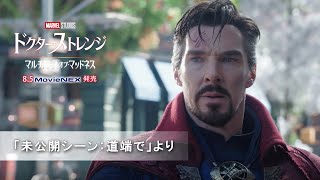 「ドクター・ストレンジ／マルチバース・オブ・マッドネス」 「未公開シーン：道端で」より [upl. by Noiztneb]