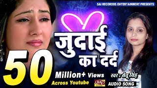 Judai Ka Dard  Setu Singh  Latest Hindi Sad Songs  Sai Recordds  दर्द भरा गीत [upl. by Gauntlett362]