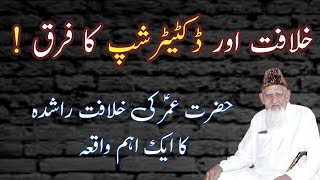 Hazrat Umer ra • Khilafat o Malookiat Dictatorship • Maulana Ishaq [upl. by Germin]