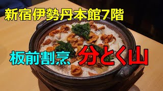 【新宿伊勢丹本館7階 板前割烹 分とく山】 [upl. by Tecil]