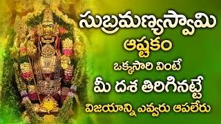 SUBRAMANYA ASHTAKAM  POPULAR BHAKTI SPECIAL SONGS  TELUGU BEST SUBRAMANYA SWAMY SONGS [upl. by Sedecrem]