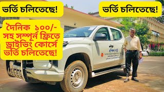 দৈনিক ১০০ সহ সম্পূর্ন ফ্রিতে ড্রাইভিং কোর্সে ভর্তি চলিতেছে। ফোন 01761418130 [upl. by Euk737]