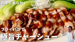 【150万回再生人気レシピ】簡単！柔らか！フライパンで肉汁溢れる極旨チャーシューの作り方 [upl. by Barnaba173]