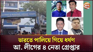 ভারতে ধর্ষণের অভিযোগে আওয়ামী লীগের ৪ নেতা গ্রেপ্তার  Meghalaya Police  Awami League [upl. by Tedda]