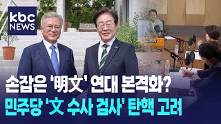 손잡은 이재명·문재인 연대 본격화 민주당 문재인 수사 검사 탄핵 고려 박영환의 시사1번지 [upl. by Carina471]