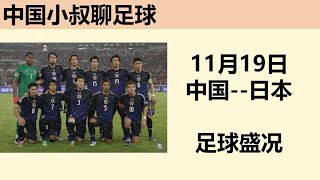 【直播】11月19日 中国日本 世界杯预选赛 直播赛事正酣 日本民众如何看球。世界杯 中国足球 日本足球 [upl. by Eenad674]