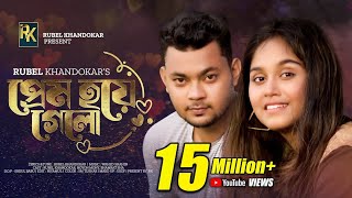 Prem Hoye Gelo  Rubel Khandokar Bangla Romantic Song [upl. by Odrarebe485]