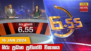 හිරු සවස 655 ප්‍රධාන ප්‍රවෘත්ති ප්‍රකාශය  Hiru TV NEWS 655 PM LIVE  20240116  Hiru News [upl. by Yenettirb]